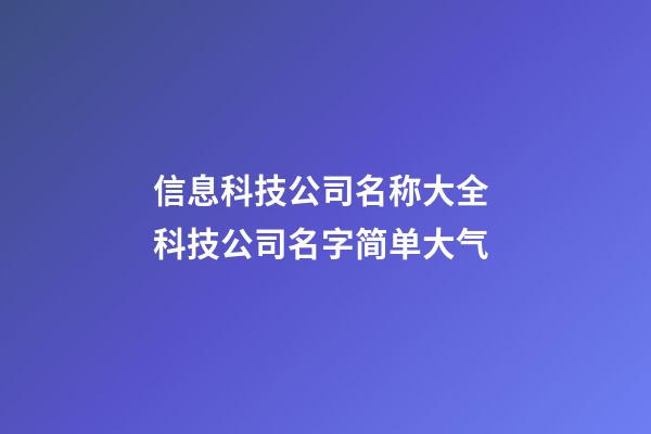 信息科技公司名称大全 科技公司名字简单大气-第1张-公司起名-玄机派